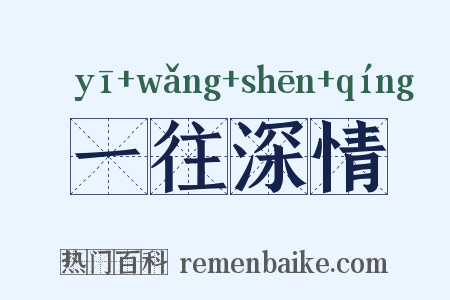 一往深情是什么意思的图片